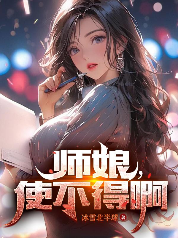 师娘，使不得啊