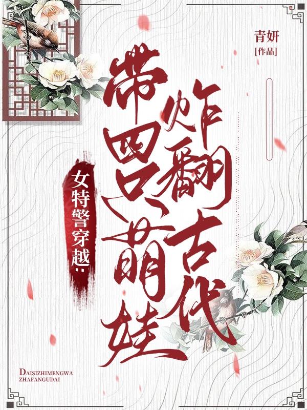 现代女特警穿越到古代的小说