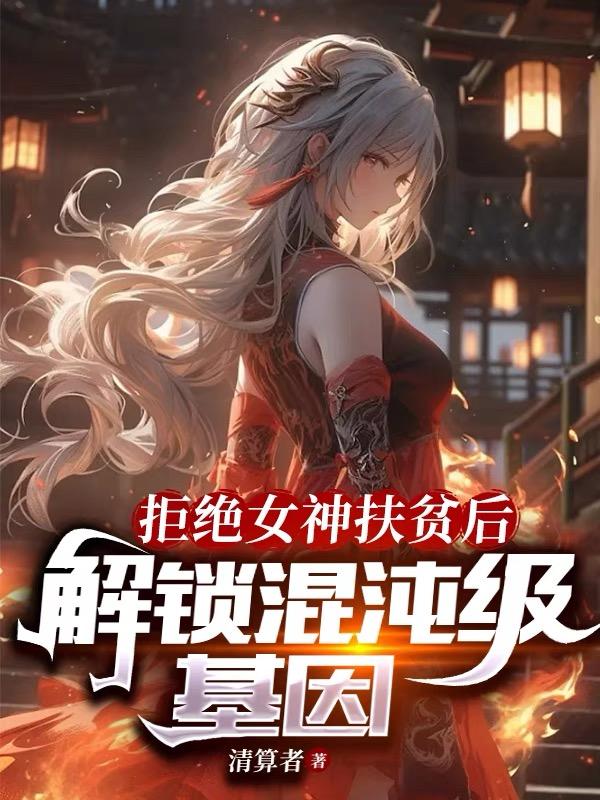 拒绝女神