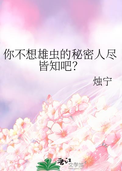 你不想雄虫的秘密人尽皆知吧？