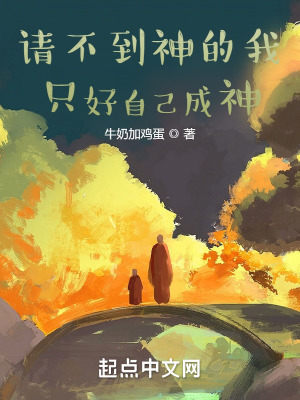 请不到神的我只好自己成神起点