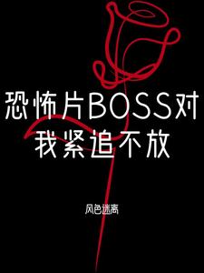 恐怖片BOSS对我念念不忘